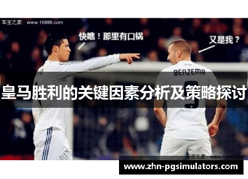 皇马胜利的关键因素分析及策略探讨 皇马胜利的关键因素分析及策略探讨