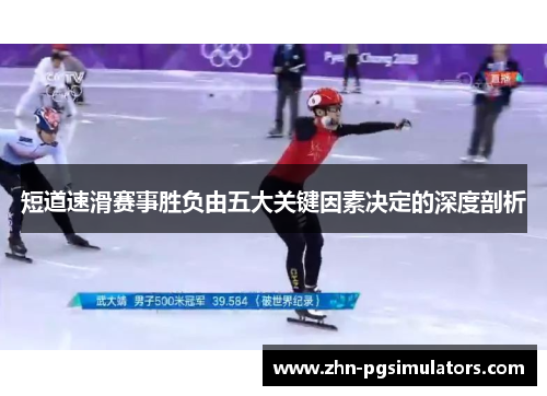 短道速滑赛事胜负由五大关键因素决定的深度剖析 短道速滑赛事胜负由五大关键因素决定的深度剖析