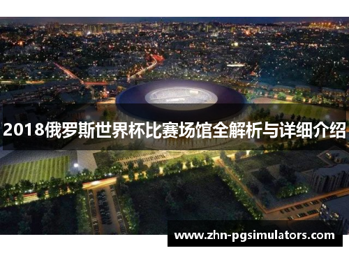 2018俄罗斯世界杯比赛场馆全解析与详细介绍 2018俄罗斯世界杯比赛场馆全解析与详细介绍