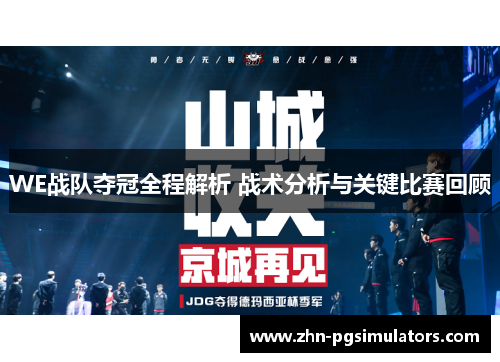 WE战队夺冠全程解析 战术分析与关键比赛回顾 WE战队夺冠全程解析 战术分析与关键比赛回顾
