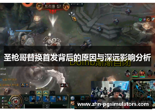 圣枪哥替换首发背后的原因与深远影响分析 圣枪哥替换首发背后的原因与深远影响分析