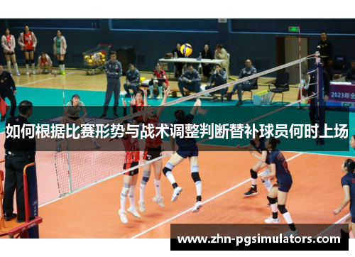 如何根据比赛形势与战术调整判断替补球员何时上场 如何根据比赛形势与战术调整判断替补球员何时上场