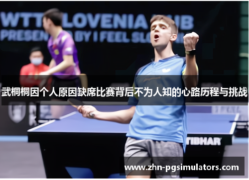 武桐桐因个人原因缺席比赛背后不为人知的心路历程与挑战 武桐桐因个人原因缺席比赛背后不为人知的心路历程与挑战