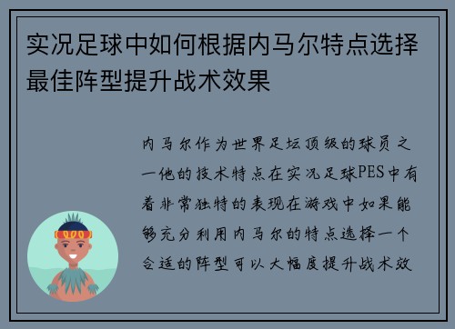 实况足球中如何根据内马尔特点选择最佳阵型提升战术效果 实况足球中如何根据内马尔特点选择最佳阵型提升战术效果