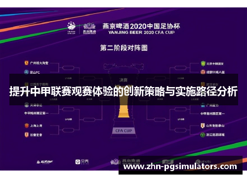 提升中甲联赛观赛体验的创新策略与实施路径分析