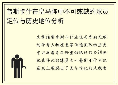 普斯卡什在皇马阵中不可或缺的球员定位与历史地位分析 普斯卡什在皇马阵中不可或缺的球员定位与历史地位分析