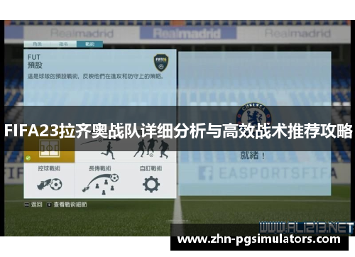 FIFA23拉齐奥战队详细分析与高效战术推荐攻略