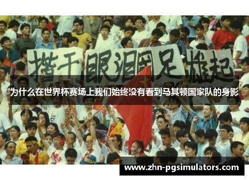 为什么在世界杯赛场上我们始终没有看到马其顿国家队的身影 为什么在世界杯赛场上我们始终没有看到马其顿国家队的身影