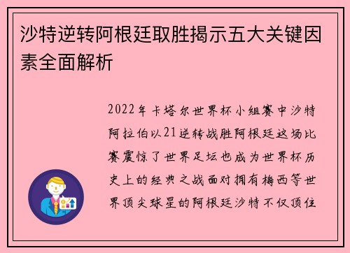 沙特逆转阿根廷取胜揭示五大关键因素全面解析 沙特逆转阿根廷取胜揭示五大关键因素全面解析
