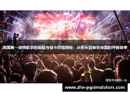 美国第一说唱歌手的崛起与奋斗历程揭秘：从街头到音乐帝国的传奇故事