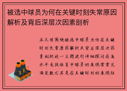 被选中球员为何在关键时刻失常原因解析及背后深层次因素剖析