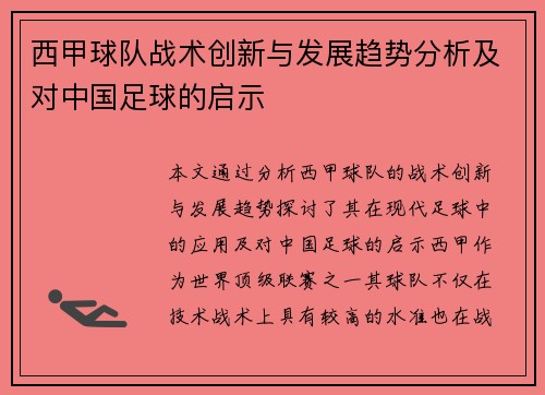 西甲球队战术创新与发展趋势分析及对中国足球的启示