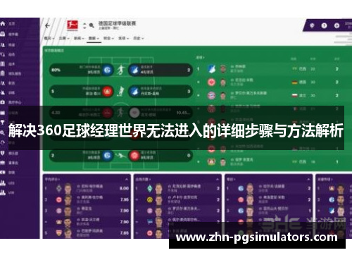 解决360足球经理世界无法进入的详细步骤与方法解析 解决360足球经理世界无法进入的详细步骤与方法解析
