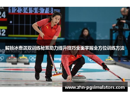 解锁冰壶混双训练秘笈助力提升技巧全面掌握全方位训练方法 解锁冰壶混双训练秘笈助力提升技巧全面掌握全方位训练方法