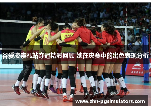 谷爱凌崇礼站夺冠精彩回顾 她在决赛中的出色表现分析 谷爱凌崇礼站夺冠精彩回顾 她在决赛中的出色表现分析