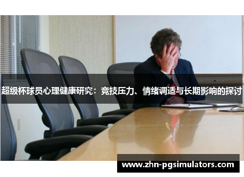 超级杯球员心理健康研究:竞技压力、情绪调适与长期影响的探讨 超级杯球员心理健康研究:竞技压力、情绪调适与长期影响的探讨