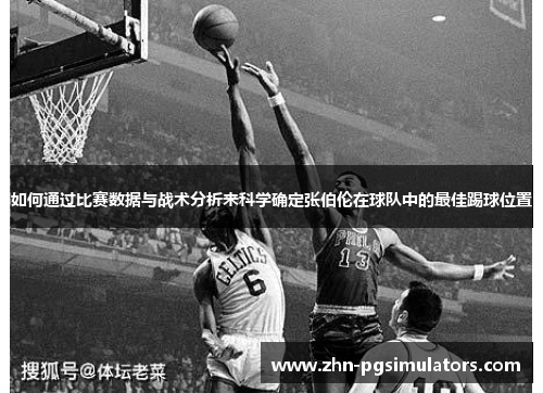如何通过比赛数据与战术分析来科学确定张伯伦在球队中的最佳踢球位置