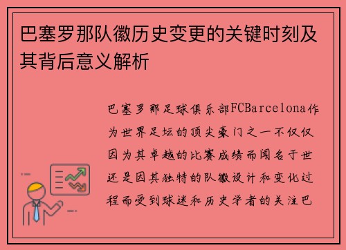 巴塞罗那队徽历史变更的关键时刻及其背后意义解析 巴塞罗那队徽历史变更的关键时刻及其背后意义解析