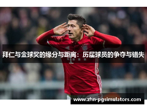 拜仁与金球奖的缘分与距离：历届球员的争夺与错失