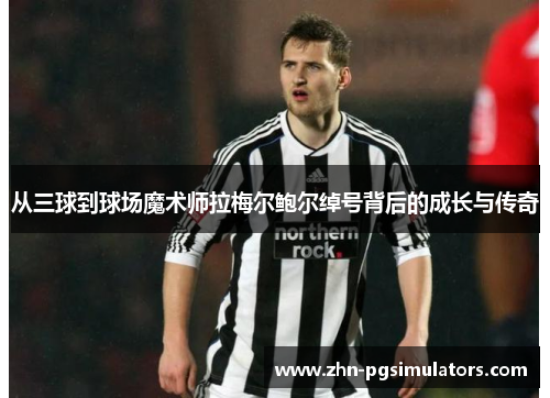 从三球到球场魔术师拉梅尔鲍尔绰号背后的成长与传奇