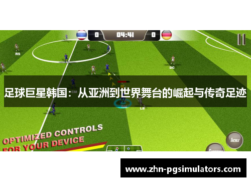 足球巨星韩国:从亚洲到世界舞台的崛起与传奇足迹 足球巨星韩国:从亚洲到世界舞台的崛起与传奇足迹