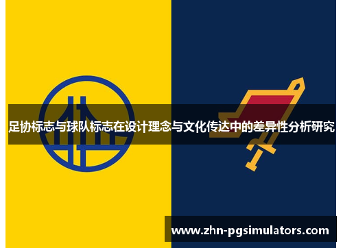 足协标志与球队标志在设计理念与文化传达中的差异性分析研究