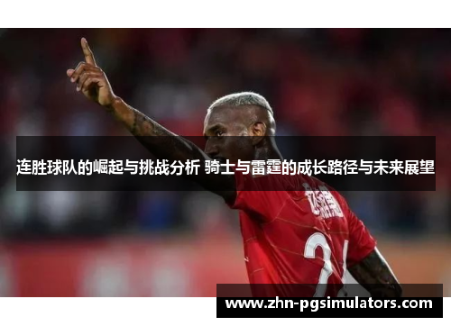 连胜球队的崛起与挑战分析 骑士与雷霆的成长路径与未来展望 连胜球队的崛起与挑战分析 骑士与雷霆的成长路径与未来展望