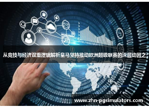 从竞技与经济双重逻辑解析皇马坚持推动欧洲超级联赛的深层动因之