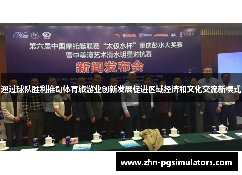 通过球队胜利推动体育旅游业创新发展促进区域经济和文化交流新模式 通过球队胜利推动体育旅游业创新发展促进区域经济和文化交流新模式