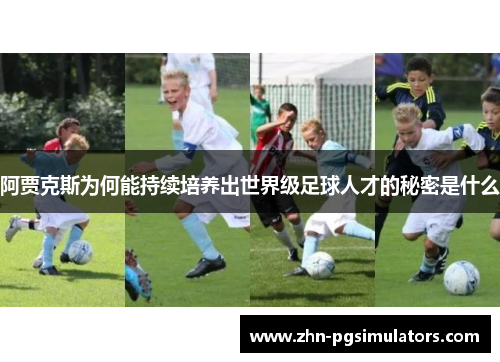 阿贾克斯为何能持续培养出世界级足球人才的秘密是什么