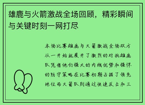 雄鹿与火箭激战全场回顾,精彩瞬间与关键时刻一网打尽 雄鹿与火箭激战全场回顾,精彩瞬间与关键时刻一网打尽