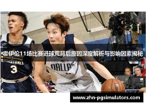 霍伊伦11场比赛进球荒背后原因深度解析与影响因素揭秘