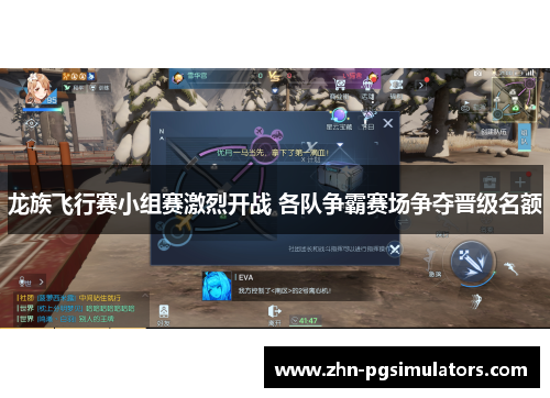 龙族飞行赛小组赛激烈开战 各队争霸赛场争夺晋级名额