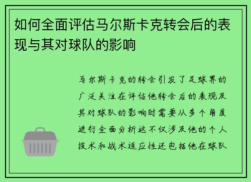 如何全面评估马尔斯卡克转会后的表现与其对球队的影响