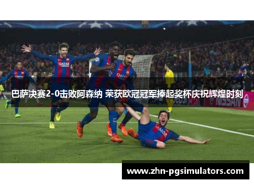 巴萨决赛2-0击败阿森纳 荣获欧冠冠军捧起奖杯庆祝辉煌时刻 巴萨决赛2-0击败阿森纳 荣获欧冠冠军捧起奖杯庆祝辉煌时刻
