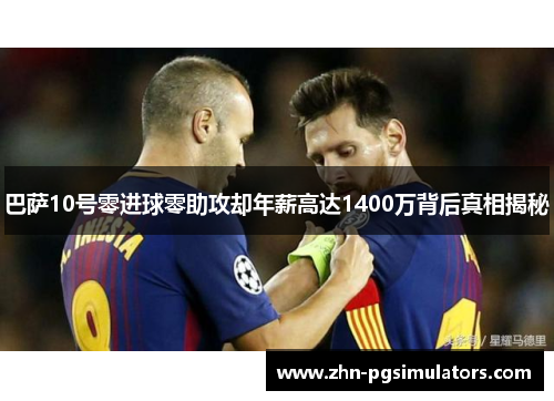 巴萨10号零进球零助攻却年薪高达1400万背后真相揭秘 巴萨10号零进球零助攻却年薪高达1400万背后真相揭秘