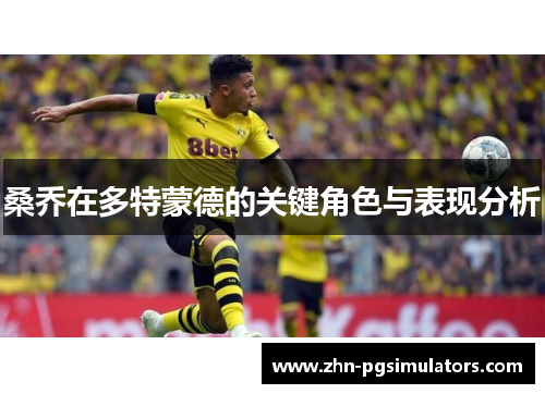 桑乔在多特蒙德的关键角色与表现分析 桑乔在多特蒙德的关键角色与表现分析