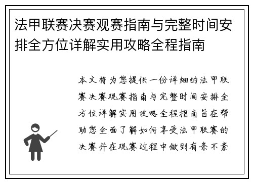 法甲联赛决赛观赛指南与完整时间安排全方位详解实用攻略全程指南