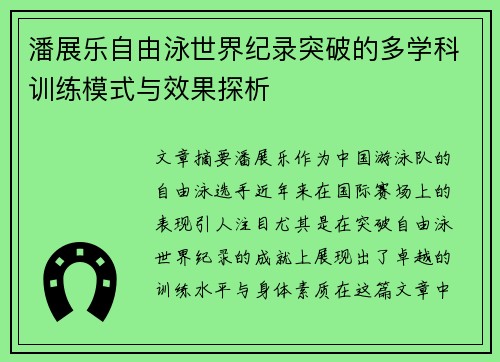 潘展乐自由泳世界纪录突破的多学科训练模式与效果探析