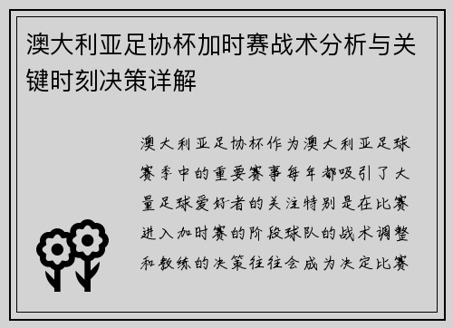 澳大利亚足协杯加时赛战术分析与关键时刻决策详解