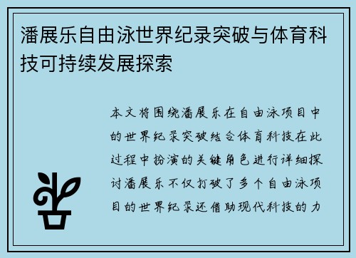 潘展乐自由泳世界纪录突破与体育科技可持续发展探索
