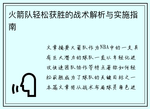 火箭队轻松获胜的战术解析与实施指南