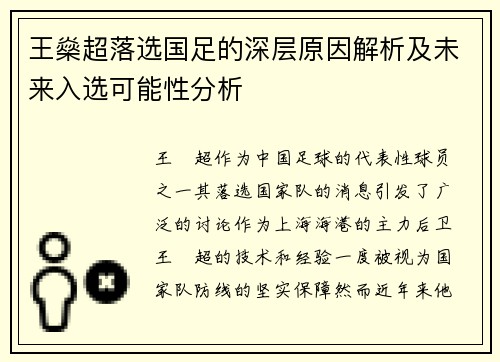 王燊超落选国足的深层原因解析及未来入选可能性分析
